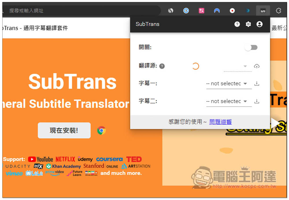 SubTrans 實現 Netflix、Udemy、YouTube 等影音網站即時字幕翻譯，支援雙字幕顯示 - 電腦王阿達