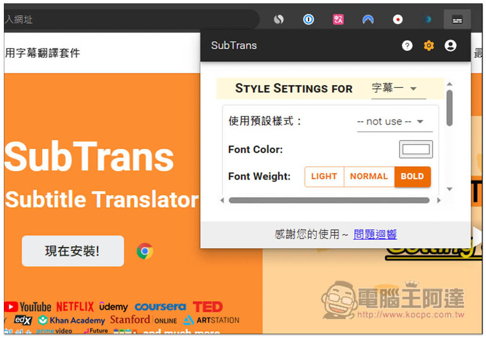 SubTrans 實現 Netflix、Udemy、YouTube 等影音網站即時字幕翻譯，支援雙字幕顯示 - 電腦王阿達