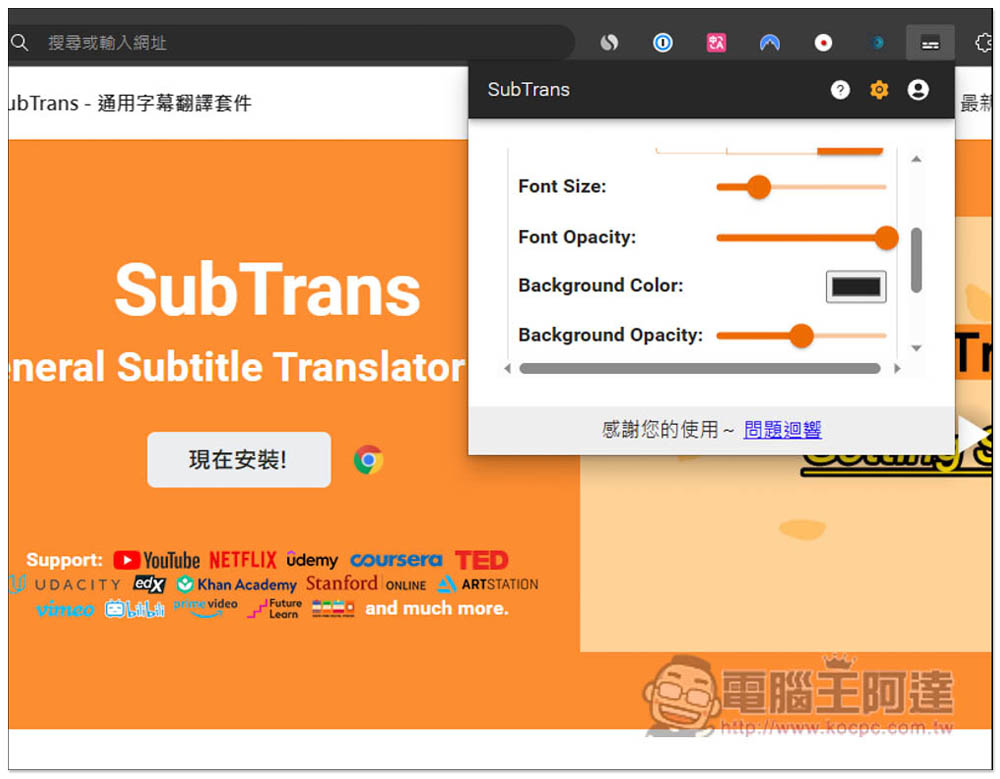 SubTrans 實現 Netflix、Udemy、YouTube 等影音網站即時字幕翻譯，支援雙字幕顯示 - 電腦王阿達