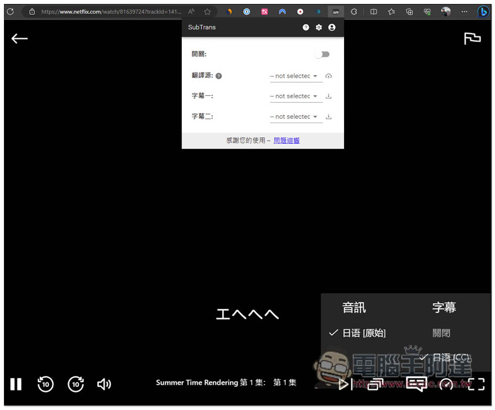 SubTrans 實現 Netflix、Udemy、YouTube 等影音網站即時字幕翻譯，支援雙字幕顯示 - 電腦王阿達
