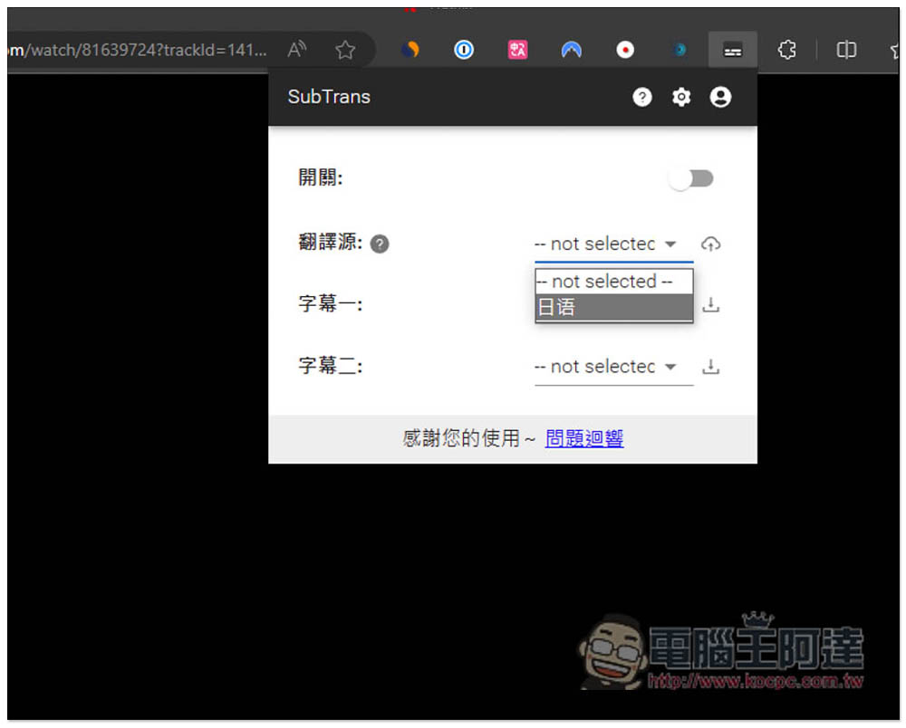 SubTrans 實現 Netflix、Udemy、YouTube 等影音網站即時字幕翻譯，支援雙字幕顯示 - 電腦王阿達