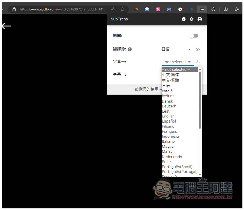 SubTrans 實現 Netflix、Udemy、YouTube 等影音網站即時字幕翻譯，支援雙字幕顯示 - 電腦王阿達