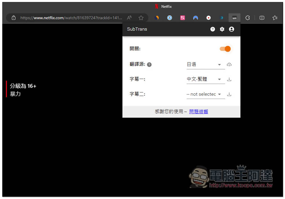 SubTrans 實現 Netflix、Udemy、YouTube 等影音網站即時字幕翻譯，支援雙字幕顯示 - 電腦王阿達