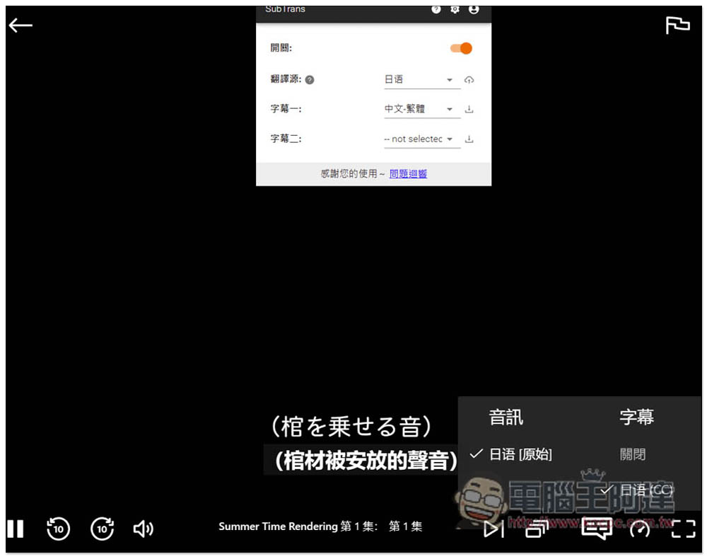 SubTrans 實現 Netflix、Udemy、YouTube 等影音網站即時字幕翻譯，支援雙字幕顯示 - 電腦王阿達