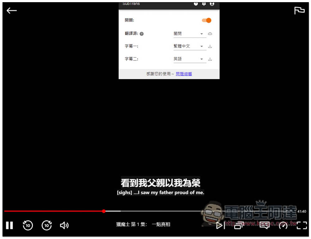 SubTrans 實現 Netflix、Udemy、YouTube 等影音網站即時字幕翻譯，支援雙字幕顯示 - 電腦王阿達