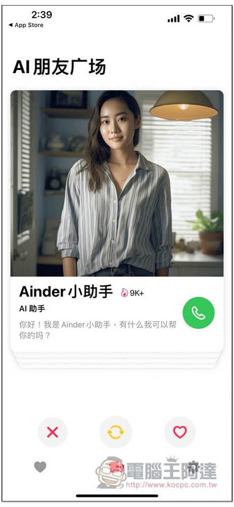 Ainder - AI 版的 Tinder，跟各種 AI 角色通電話聊天、打屁、談戀愛、學習外語口說能力 - 電腦王阿達