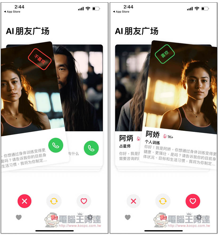 Ainder - AI 版的 Tinder，跟各種 AI 角色通電話聊天、打屁、談戀愛、學習外語口說能力 - 電腦王阿達