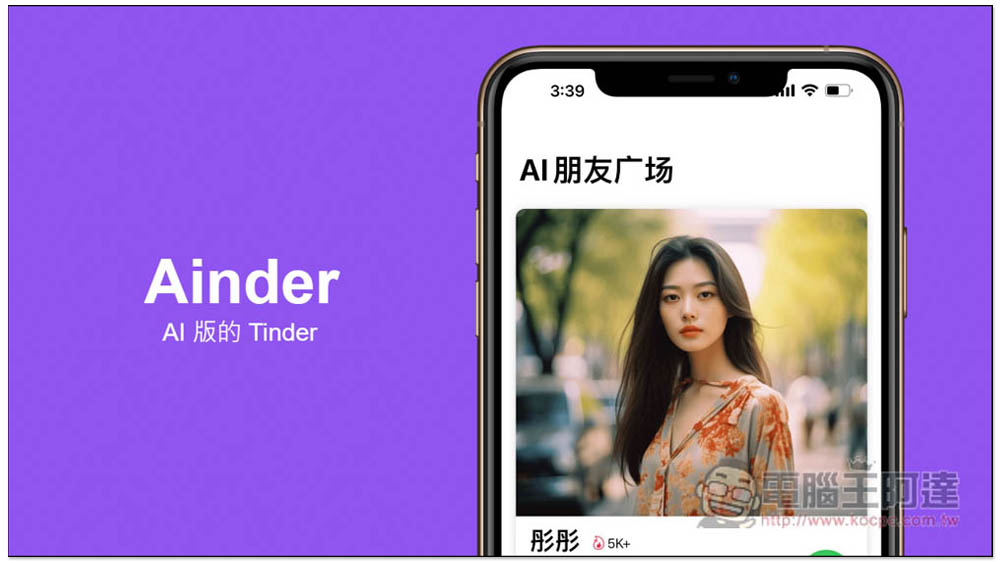 Ainder - AI 版的 Tinder，跟各種 AI 角色通電話聊天、打屁、談戀愛、學習外語口說能力 - 電腦王阿達