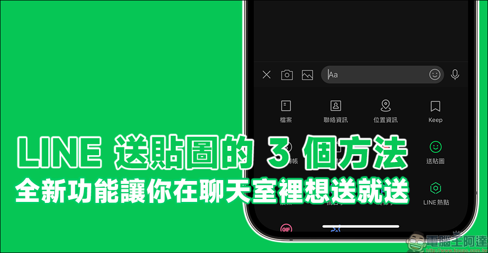 LINE 貼圖贈送的 3 個方法！全新功能讓你在聊天室裡想送就送 - 電腦王阿達