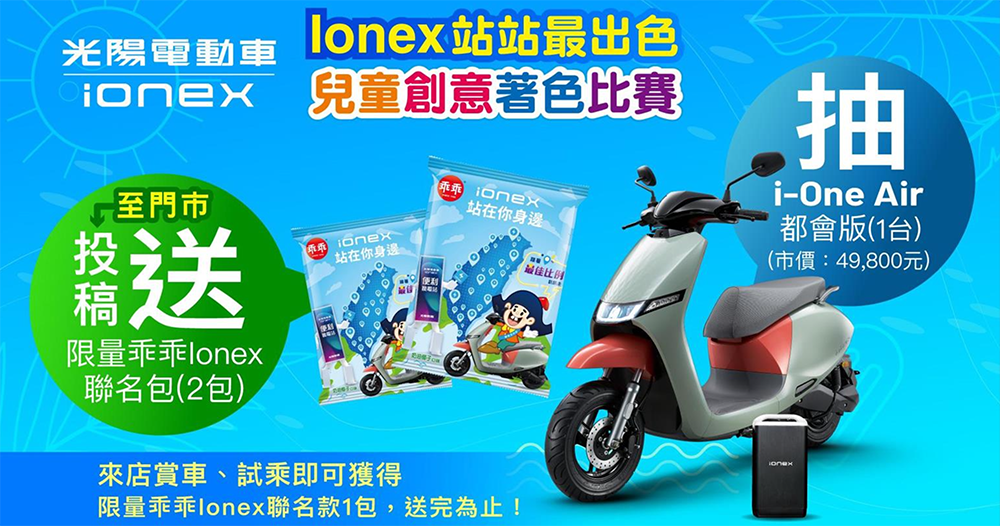 光陽 Ionex 挺你夏日歡樂出遊，還有「站站最出色」著色比賽參加就能領 Ionex 聯名乖乖！ - 電腦王阿達