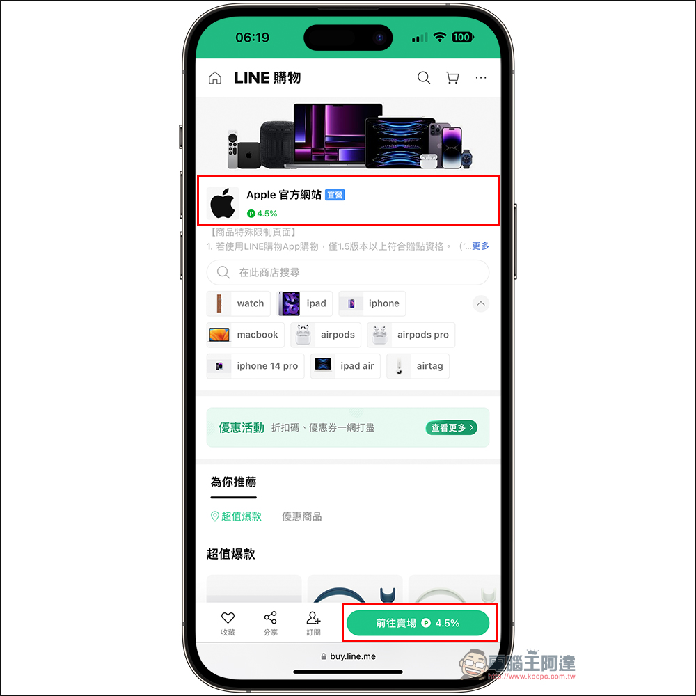 2023 Apple BTS 開學專案開跑， LINE 購物加碼 4.5% LINE POINTS 回饋無上限！（7/14-7/18） - 電腦王阿達