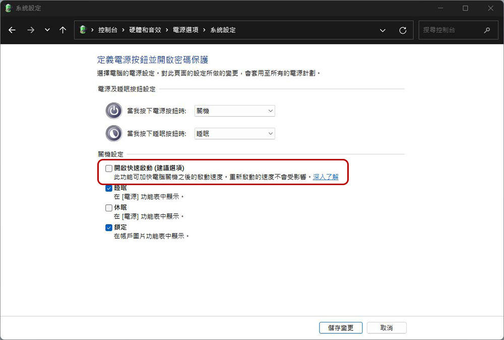 如何在 Windows 11 中禁用「快速啟動」功能？ - 電腦王阿達