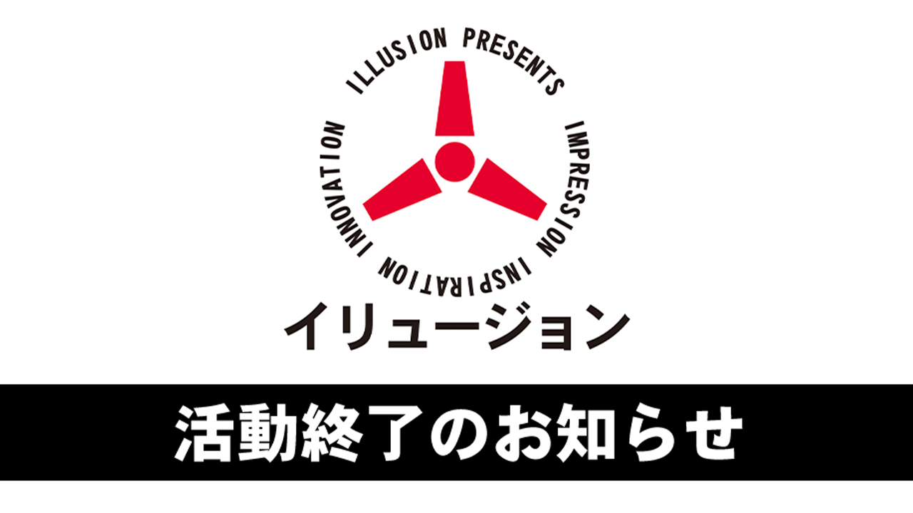 成人遊戲品牌「ILLUSION」結束營運 8月陸續停止商品銷售 - 電腦王阿達