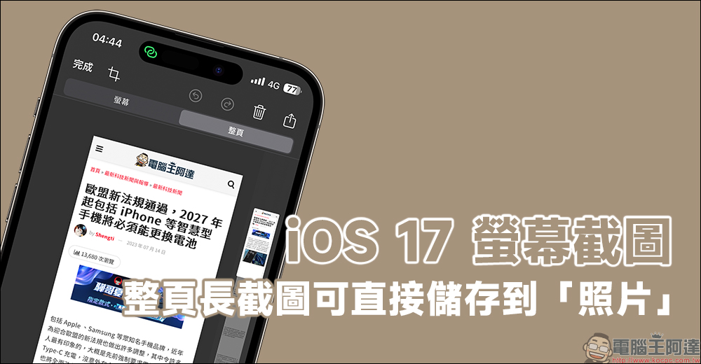 iOS 17 螢幕截圖，支援將整頁直接儲存到「照片」（教學） - 電腦王阿達