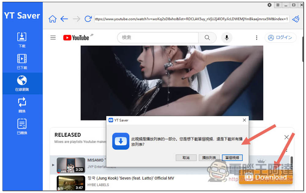 超全 YouTube 轉 MP3 方法，下載高音質 YouTube 音樂 - 電腦王阿達