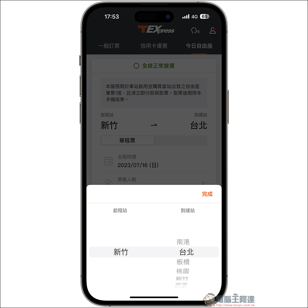 台灣高鐵 T-EX行動購票 App 支援車站內「自由座」手機購票（教學） - 電腦王阿達