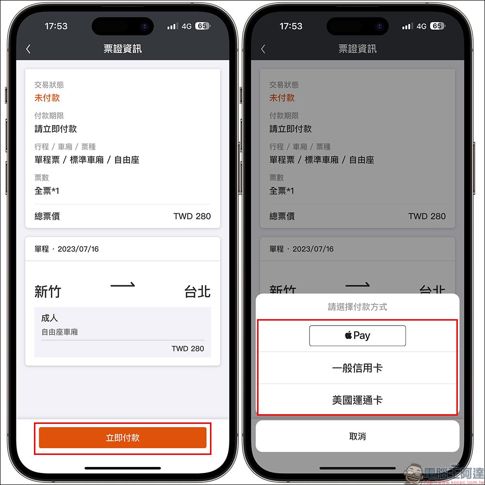 台灣高鐵 T-EX行動購票 App 支援車站內「自由座」手機購票（教學） - 電腦王阿達