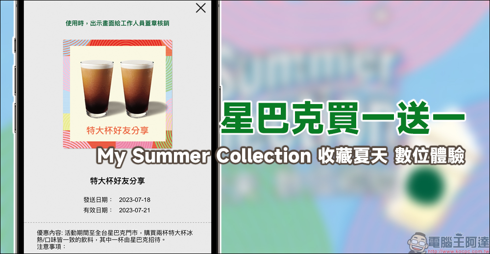 星巴克 My Summer Collection 收藏夏天 數位體驗，飲料買1送1活動 - 電腦王阿達