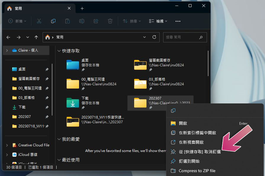 如何在 Windows 11 檔案總管恢復「快速存取」？（同場加映：顯示與清除歷史記錄） - 電腦王阿達