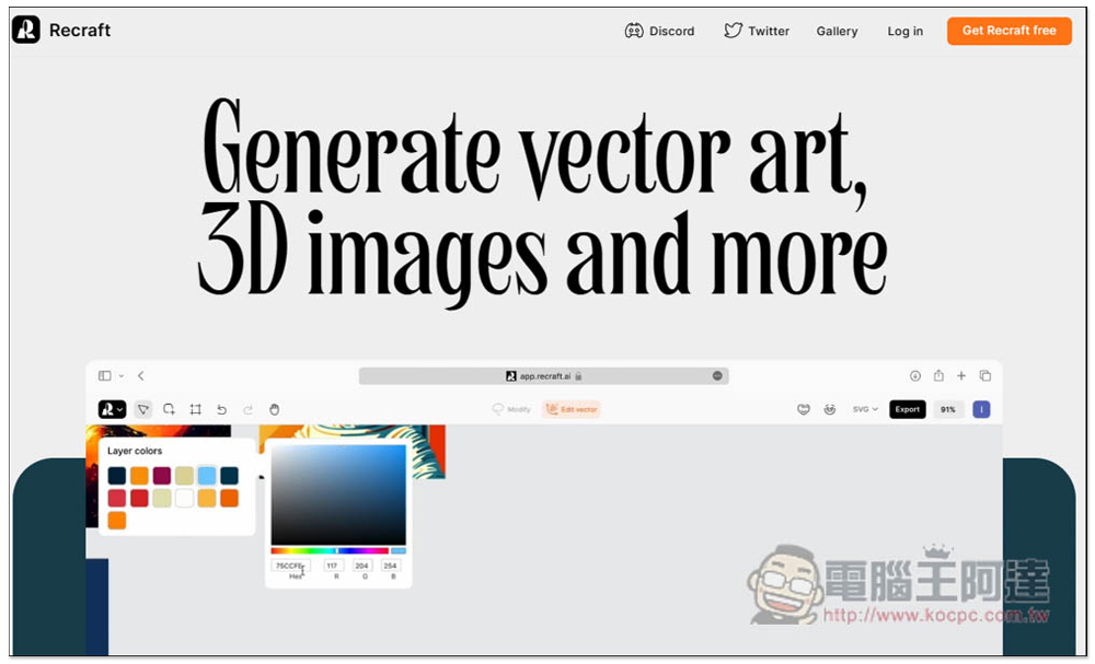 Recraft 一款 AI 產生 SVG 向量圖、插圖的免費線上工具，以後要什麼素材靠自己製作就好 - 電腦王阿達