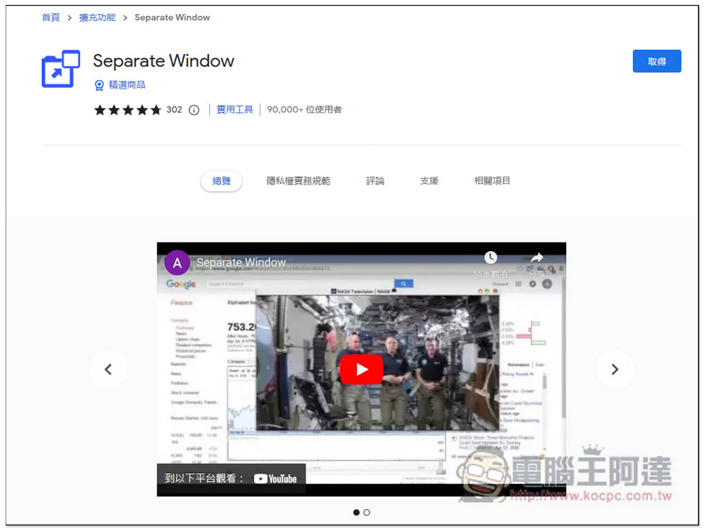 「獨立視窗」擴充功能，可指定網頁中任一區域畫面，顯示在獨立的彈出視窗中 - 電腦王阿達