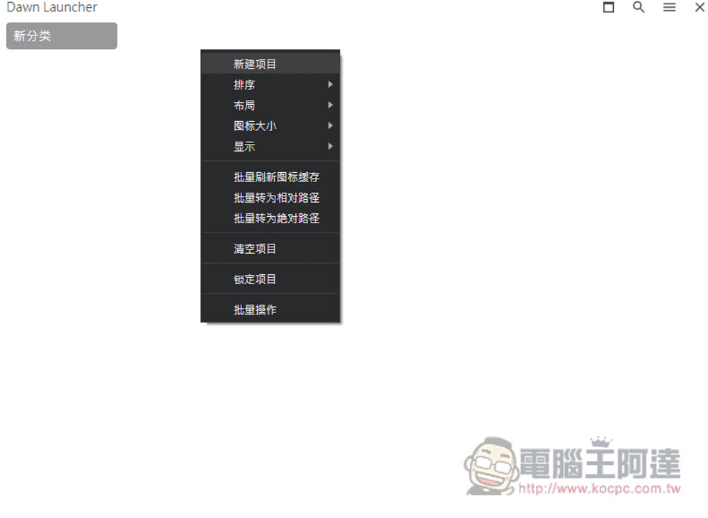 DawnLauncher 簡單好用的 Windows 免費開源啟動器，應用程式、網站、檔案和資料夾等都支援 - 電腦王阿達