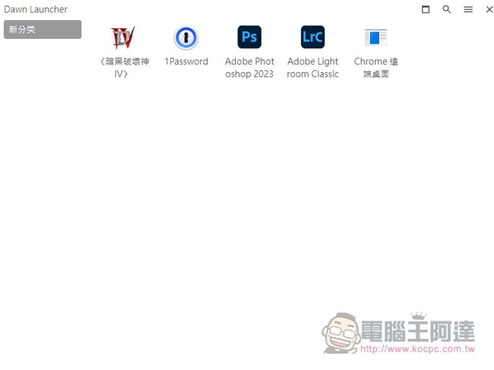 DawnLauncher 簡單好用的 Windows 免費開源啟動器，應用程式、網站、檔案和資料夾等都支援 - 電腦王阿達