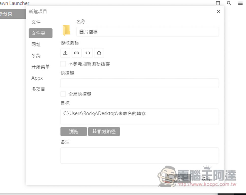 DawnLauncher 簡單好用的 Windows 免費開源啟動器，應用程式、網站、檔案和資料夾等都支援 - 電腦王阿達