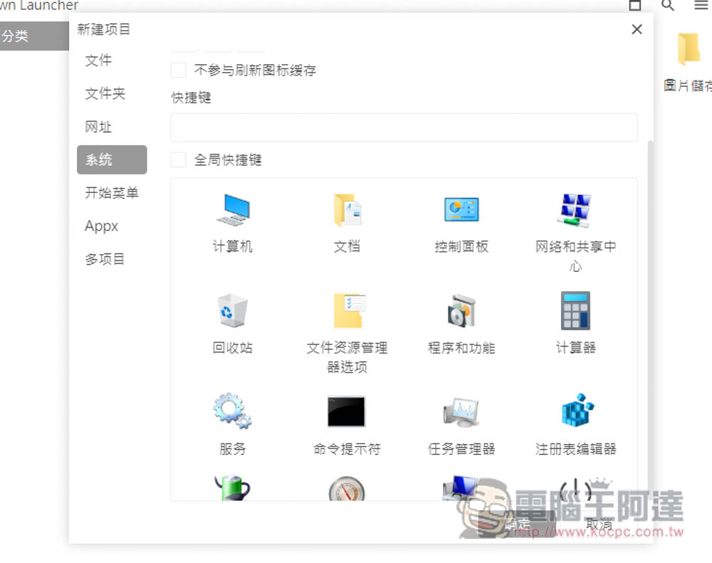 DawnLauncher 簡單好用的 Windows 免費開源啟動器，應用程式、網站、檔案和資料夾等都支援 - 電腦王阿達