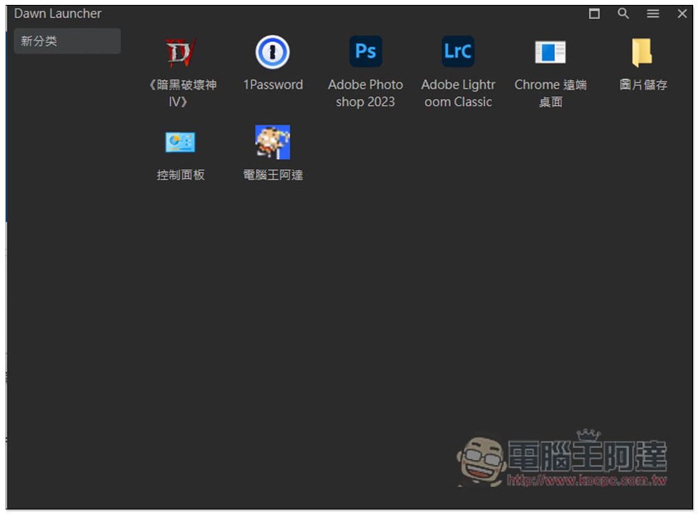 DawnLauncher 簡單好用的 Windows 免費開源啟動器，應用程式、網站、檔案和資料夾等都支援 - 電腦王阿達