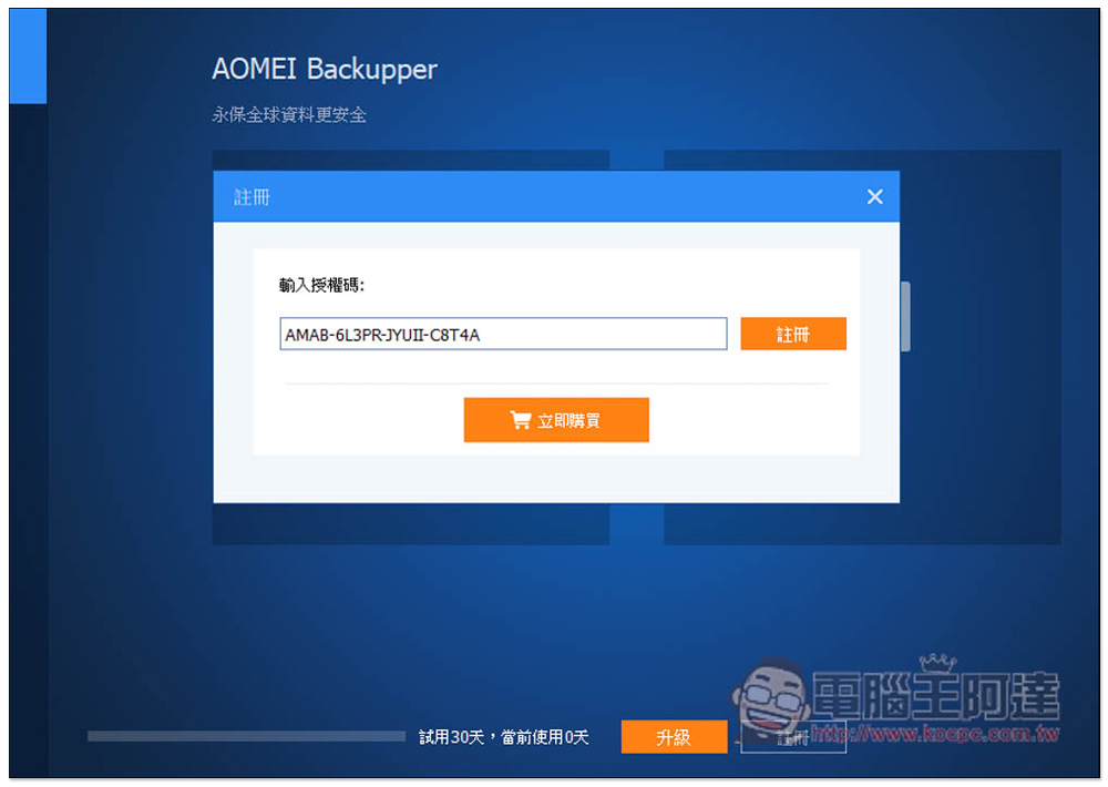 AOMEI Backupper 專業版限免！Windows 最強、最簡單好用的硬碟資料備份、同步和還原軟體 - 電腦王阿達