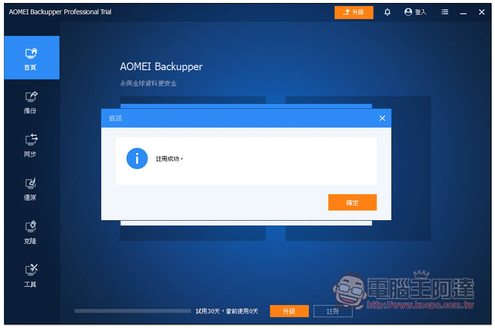 AOMEI Backupper 專業版限免！Windows 最強、最簡單好用的硬碟資料備份、同步和還原軟體 - 電腦王阿達