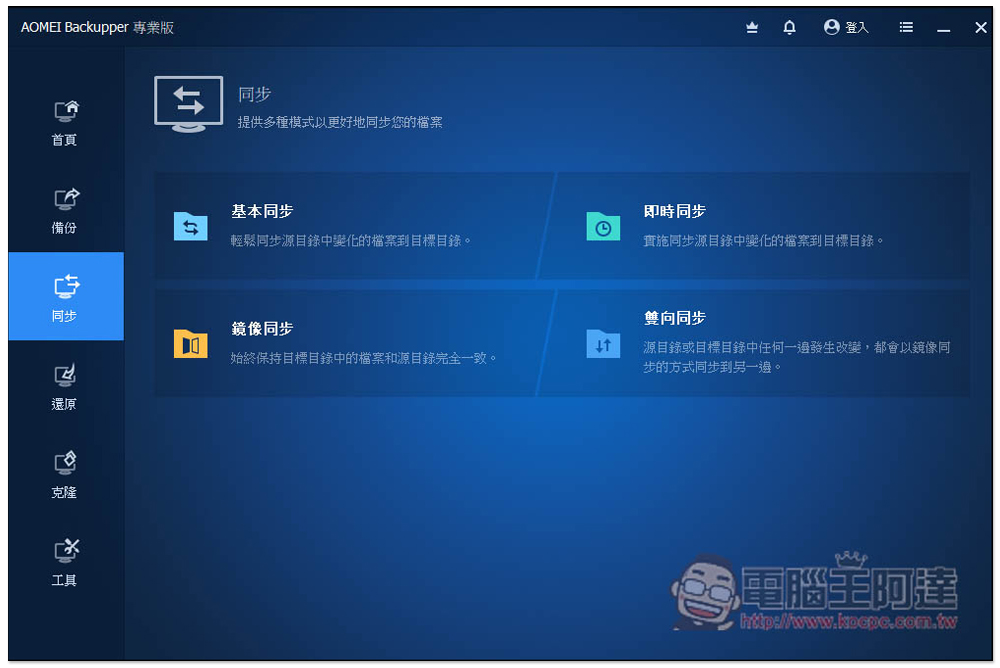 AOMEI Backupper 專業版限免！Windows 最強、最簡單好用的硬碟資料備份、同步和還原軟體 - 電腦王阿達