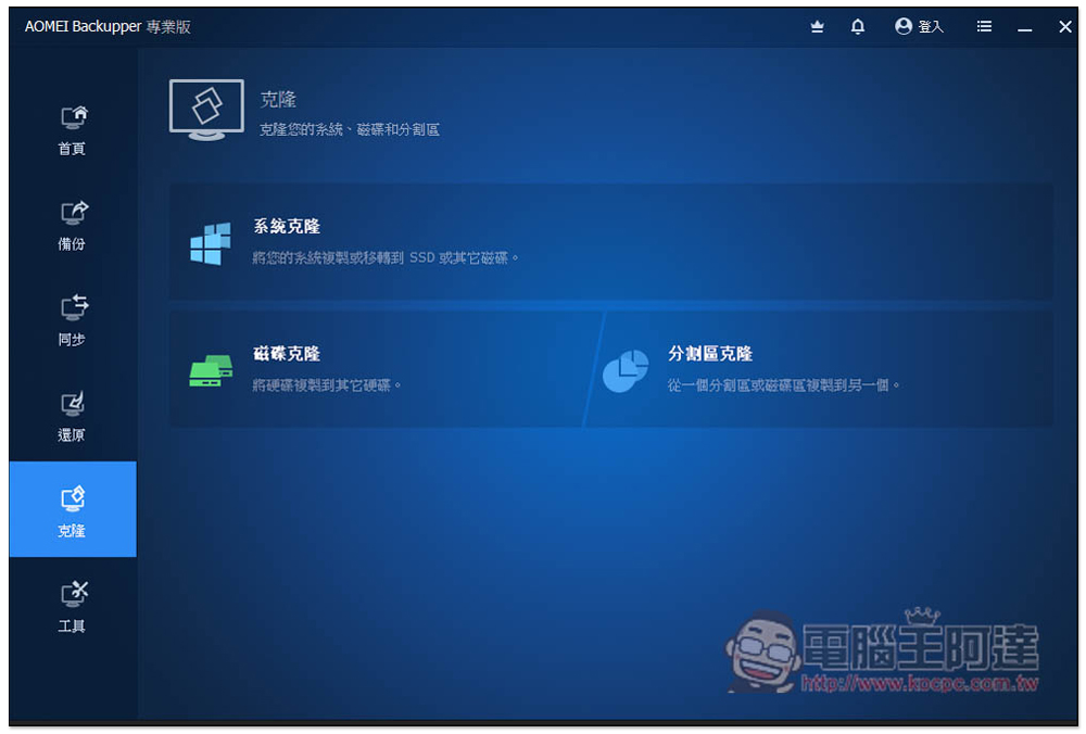 AOMEI Backupper 專業版限免！Windows 最強、最簡單好用的硬碟資料備份、同步和還原軟體 - 電腦王阿達