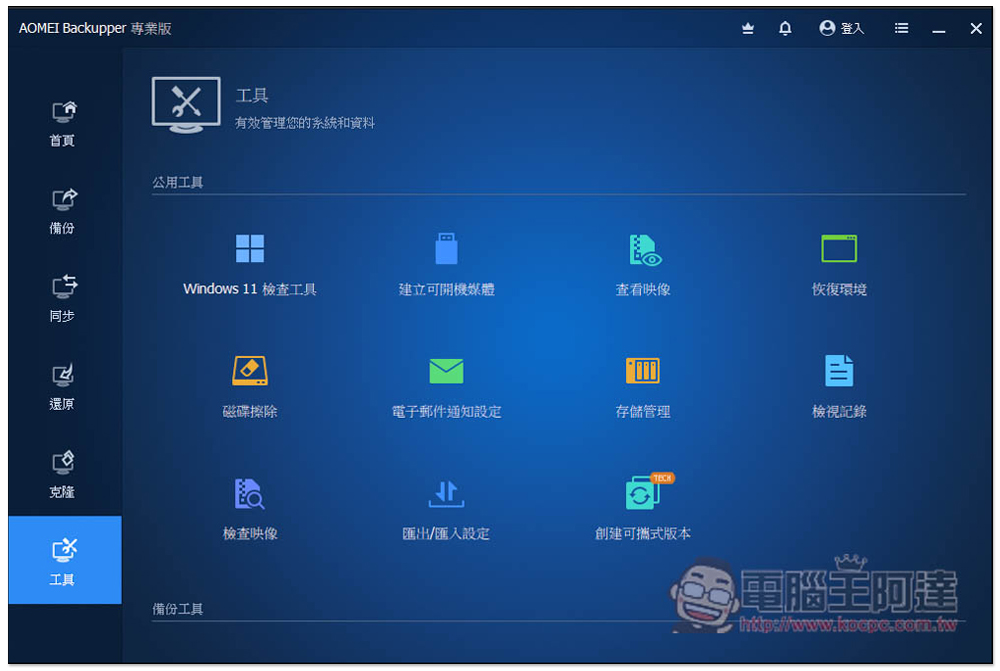 AOMEI Backupper 專業版限免！Windows 最強、最簡單好用的硬碟資料備份、同步和還原軟體 - 電腦王阿達