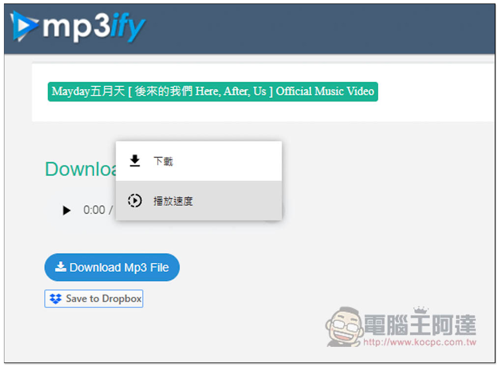 MP3ify 搜尋關鍵字即可下載 MP3 音樂，基於 YouTube 來源 - 電腦王阿達