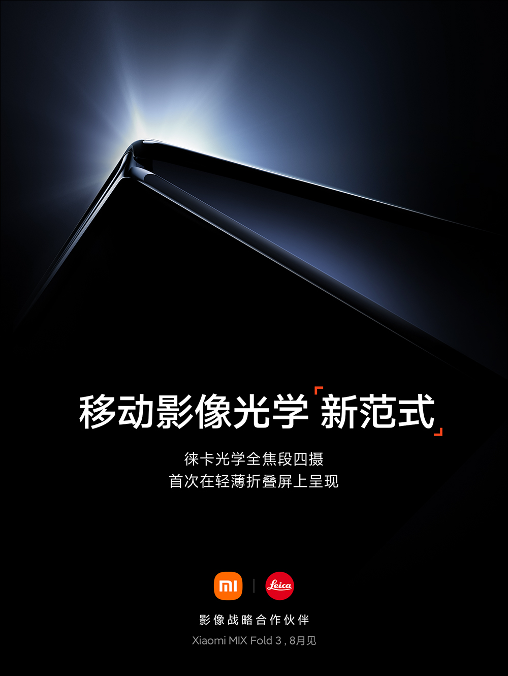 小米 Xiaomi MIX Fold 3 摺疊手機確定將於 8 月發表，這次主打輕薄與全能 - 電腦王阿達