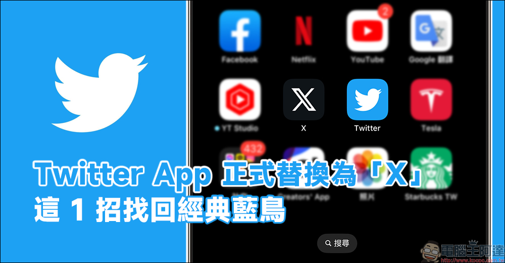 Twitter 想把 iOS 應用程式的名字也改成 X，但被 Apple 拒絕了 - 電腦王阿達