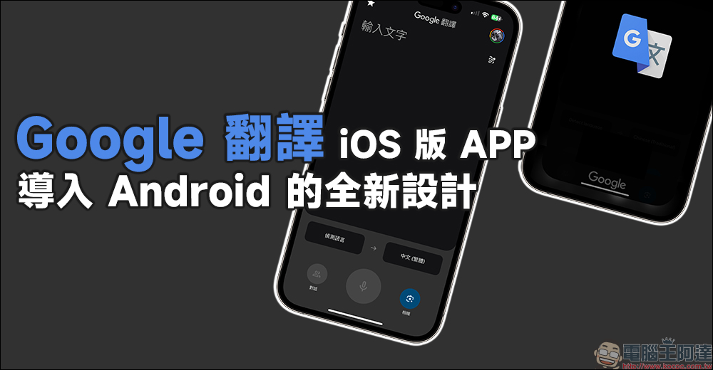 Google 翻譯 iOS 版 App 導入 Android 的全新設計，加入更多便利功能與小工具 - 電腦王阿達