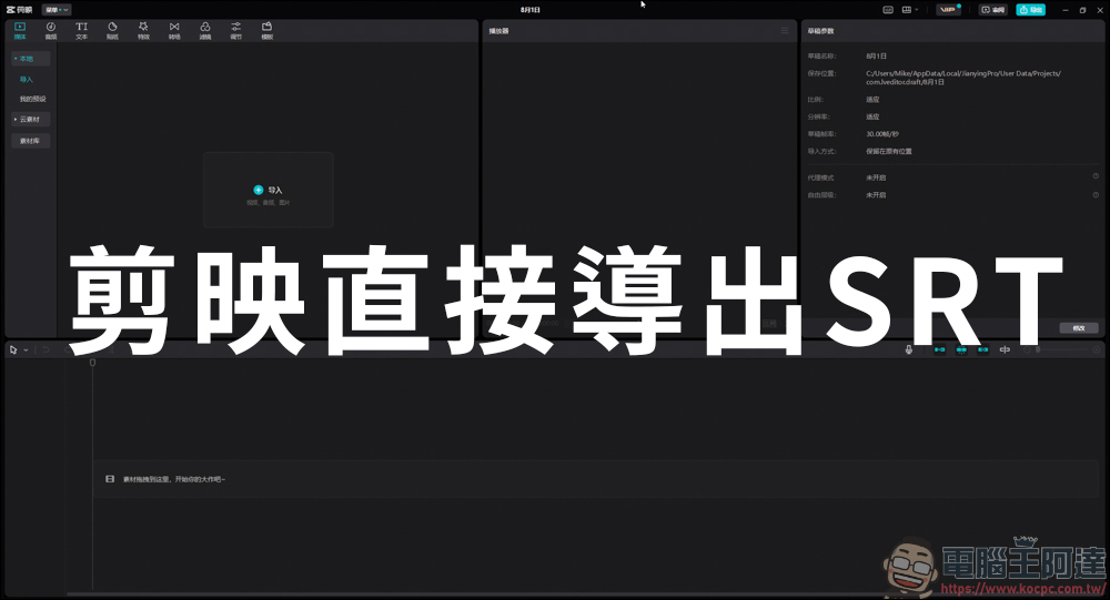 如何透過剪映直接導出 SRT 字幕檔 - 電腦王阿達