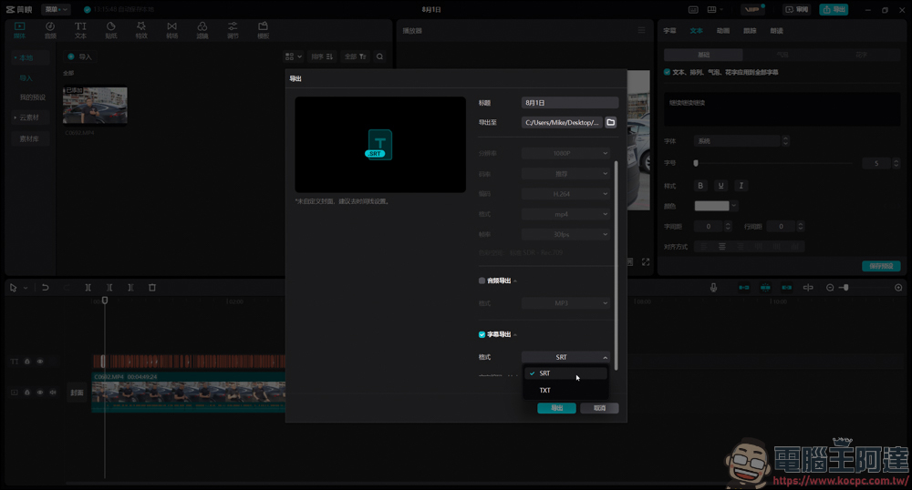 如何透過剪映直接導出 SRT 字幕檔 - 電腦王阿達