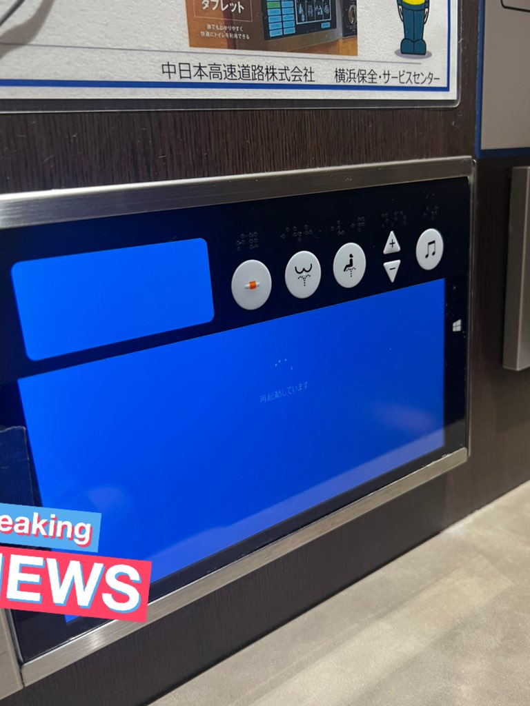 真。坐立難安，日本網友在上廁所時遇到免治馬桶 Windows 系統當機不停洗屁股 - 電腦王阿達