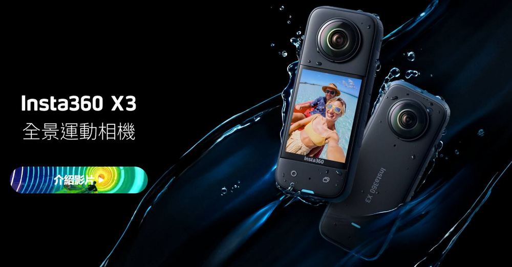 Insta360推出 insta360 X3 全隱形潛水套裝讓你在水下進行無縫全景拍攝 - 電腦王阿達