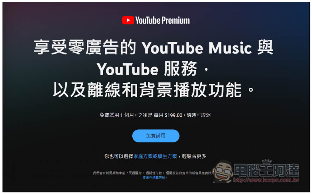 台灣 YouTube Premium 確定全面調漲，漲幅從 10 元 ~170 元不等 - 電腦王阿達