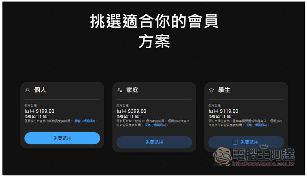 台灣 YouTube Premium 確定全面調漲，漲幅從 10 元 ~170 元不等 - 電腦王阿達