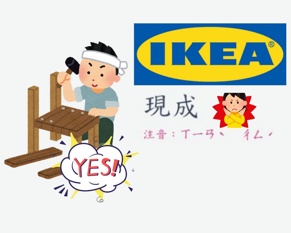 沒組裝比組好的還要貴？什麼是「IKEA效應」 - 電腦王阿達