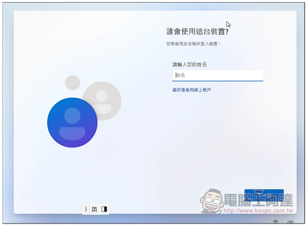這應該是安裝 Windows 11 跳過微軟帳號登入，改建立本地帳號的方式 - 電腦王阿達