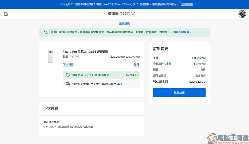 Google 25 週年特惠活動懶人包：購買 Pixel 7 / Pixel 7 Pro 、Pixel Watch、Pixel Buds 等商品享 75 折優惠，還能獲得限定贈品！紀念桌布可免費下載！ - 電腦王阿達