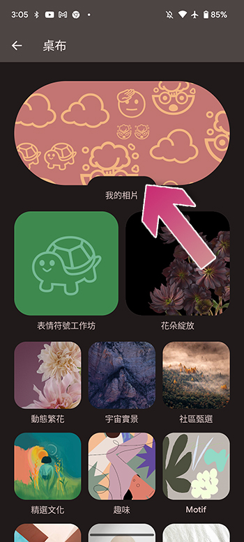 如何在 Pixel 上自訂有趣的表情符號桌布與電影動態桌布？ - 電腦王阿達