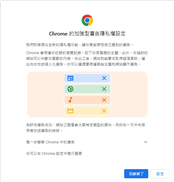 Chrome將推出加強型廣告隱私權設定 強調更能掌控自己看到的廣告 - 電腦王阿達